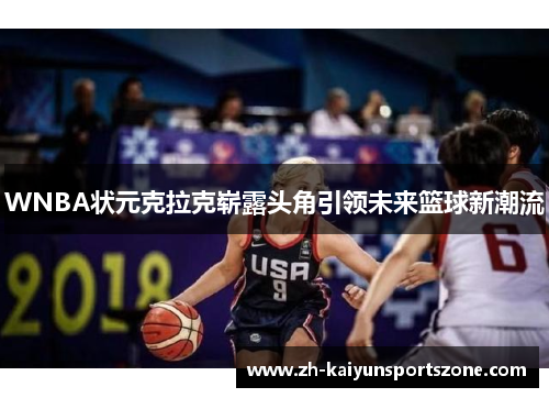 WNBA状元克拉克崭露头角引领未来篮球新潮流