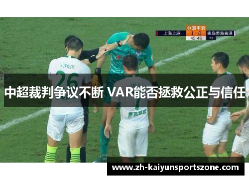 中超裁判争议不断 VAR能否拯救公正与信任