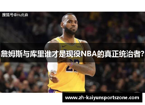 詹姆斯与库里谁才是现役NBA的真正统治者？