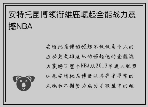 安特托昆博领衔雄鹿崛起全能战力震撼NBA