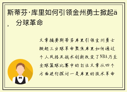 斯蒂芬·库里如何引领金州勇士掀起三分球革命