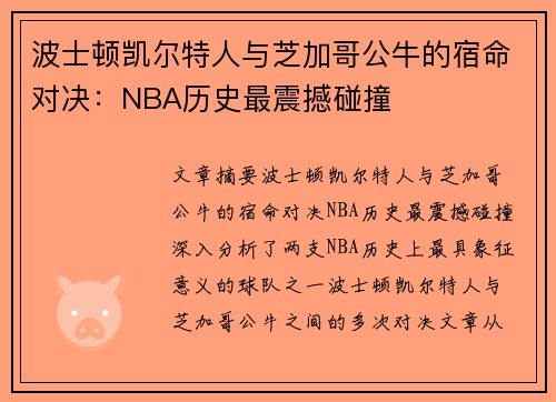 波士顿凯尔特人与芝加哥公牛的宿命对决：NBA历史最震撼碰撞