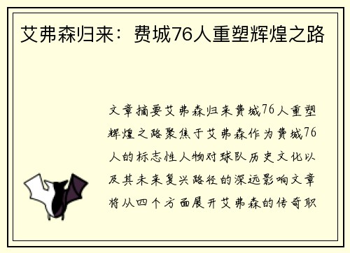 艾弗森归来：费城76人重塑辉煌之路