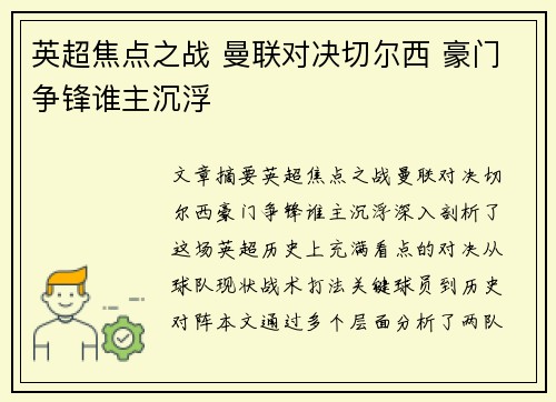 英超焦点之战 曼联对决切尔西 豪门争锋谁主沉浮