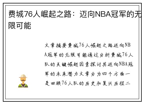 费城76人崛起之路：迈向NBA冠军的无限可能