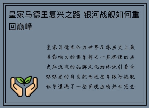 皇家马德里复兴之路 银河战舰如何重回巅峰