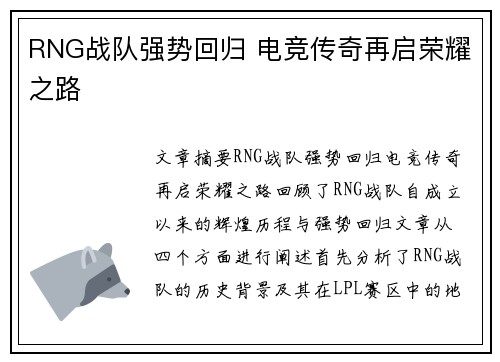 RNG战队强势回归 电竞传奇再启荣耀之路