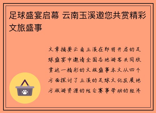 足球盛宴启幕 云南玉溪邀您共赏精彩文旅盛事