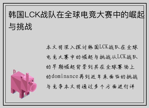 韩国LCK战队在全球电竞大赛中的崛起与挑战