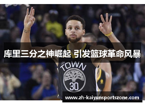 库里三分之神崛起 引发篮球革命风暴