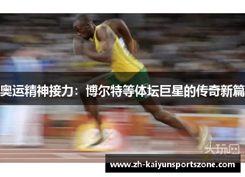 奥运精神接力：博尔特等体坛巨星的传奇新篇