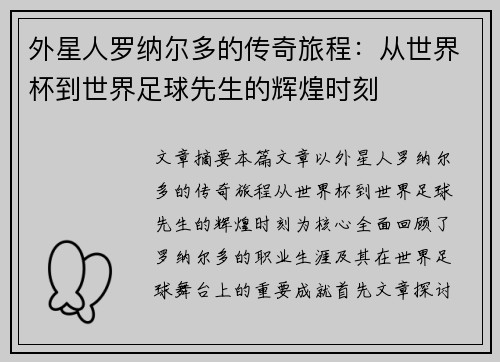 外星人罗纳尔多的传奇旅程：从世界杯到世界足球先生的辉煌时刻