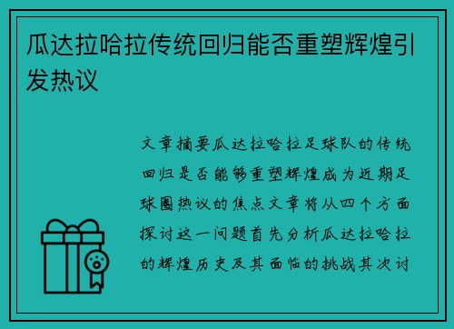 瓜达拉哈拉传统回归能否重塑辉煌引发热议
