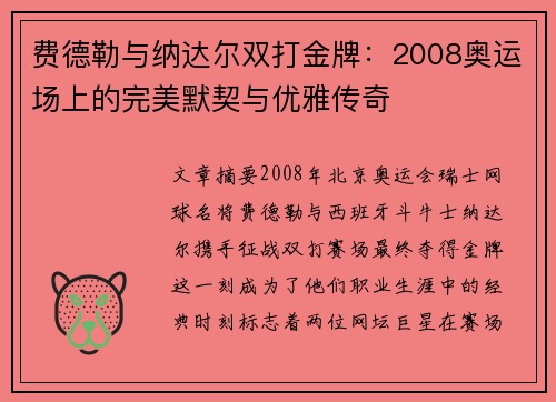 费德勒与纳达尔双打金牌：2008奥运场上的完美默契与优雅传奇