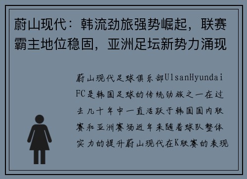 蔚山现代：韩流劲旅强势崛起，联赛霸主地位稳固，亚洲足坛新势力涌现