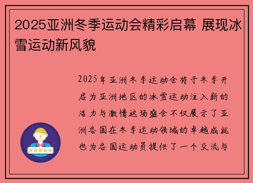 2025亚洲冬季运动会精彩启幕 展现冰雪运动新风貌