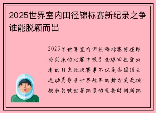 2025世界室内田径锦标赛新纪录之争谁能脱颖而出