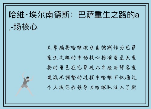 哈维·埃尔南德斯：巴萨重生之路的中场核心