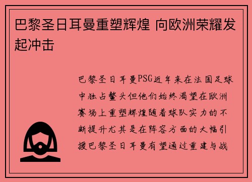 巴黎圣日耳曼重塑辉煌 向欧洲荣耀发起冲击