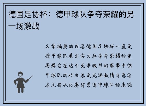 德国足协杯：德甲球队争夺荣耀的另一场激战