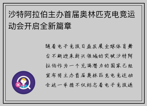 沙特阿拉伯主办首届奥林匹克电竞运动会开启全新篇章