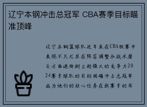 辽宁本钢冲击总冠军 CBA赛季目标瞄准顶峰