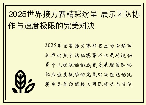 2025世界接力赛精彩纷呈 展示团队协作与速度极限的完美对决