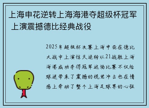 上海申花逆转上海海港夺超级杯冠军 上演震撼德比经典战役