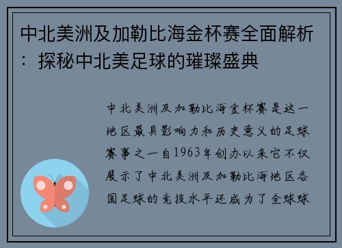 中北美洲及加勒比海金杯赛全面解析：探秘中北美足球的璀璨盛典