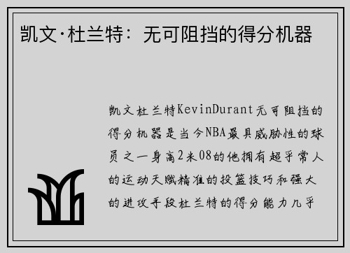 凯文·杜兰特：无可阻挡的得分机器