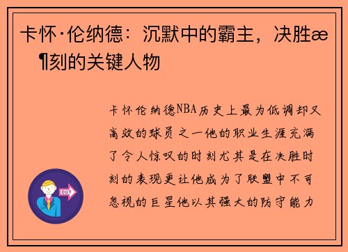 卡怀·伦纳德：沉默中的霸主，决胜时刻的关键人物