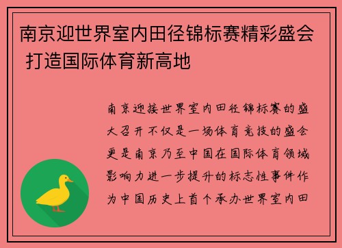南京迎世界室内田径锦标赛精彩盛会 打造国际体育新高地