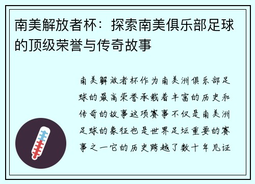 南美解放者杯：探索南美俱乐部足球的顶级荣誉与传奇故事