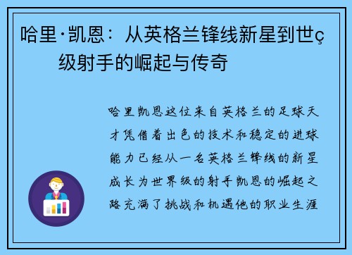 哈里·凯恩：从英格兰锋线新星到世界级射手的崛起与传奇