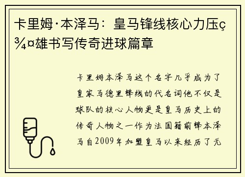 卡里姆·本泽马：皇马锋线核心力压群雄书写传奇进球篇章