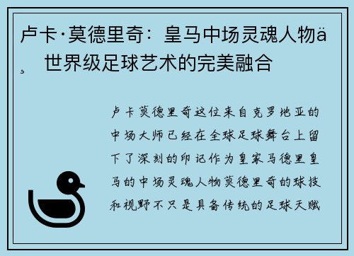卢卡·莫德里奇：皇马中场灵魂人物与世界级足球艺术的完美融合