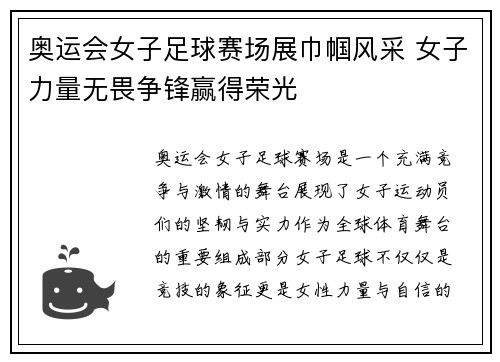 奥运会女子足球赛场展巾帼风采 女子力量无畏争锋赢得荣光