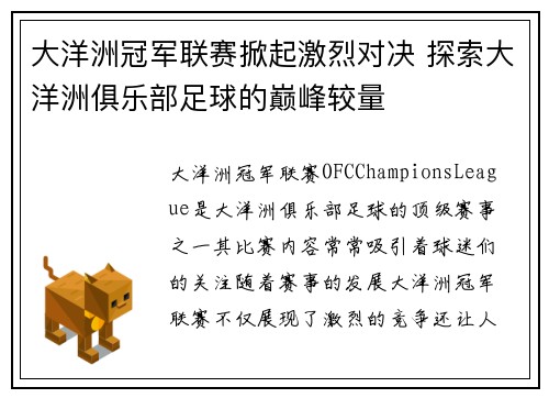 大洋洲冠军联赛掀起激烈对决 探索大洋洲俱乐部足球的巅峰较量