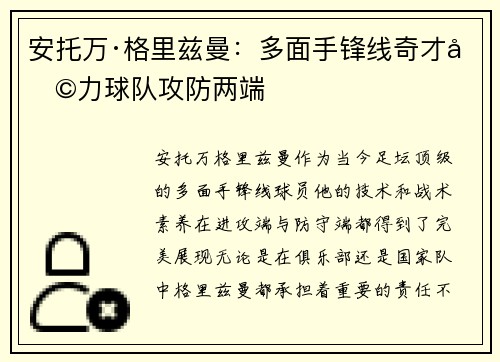 安托万·格里兹曼：多面手锋线奇才助力球队攻防两端