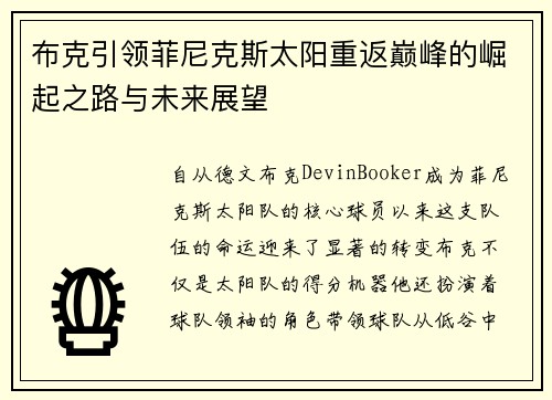 布克引领菲尼克斯太阳重返巅峰的崛起之路与未来展望