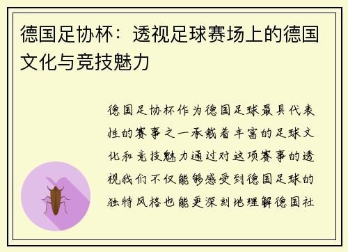 德国足协杯：透视足球赛场上的德国文化与竞技魅力