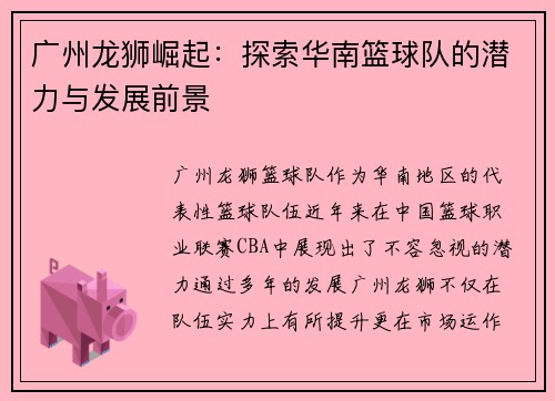 广州龙狮崛起：探索华南篮球队的潜力与发展前景