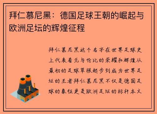 拜仁慕尼黑：德国足球王朝的崛起与欧洲足坛的辉煌征程