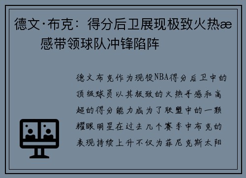 德文·布克：得分后卫展现极致火热手感带领球队冲锋陷阵