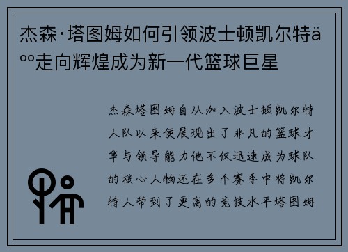 杰森·塔图姆如何引领波士顿凯尔特人走向辉煌成为新一代篮球巨星
