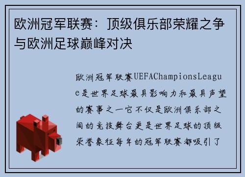 欧洲冠军联赛：顶级俱乐部荣耀之争与欧洲足球巅峰对决