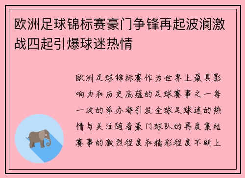 欧洲足球锦标赛豪门争锋再起波澜激战四起引爆球迷热情