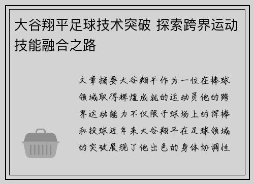 大谷翔平足球技术突破 探索跨界运动技能融合之路