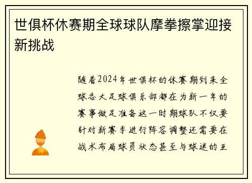 世俱杯休赛期全球球队摩拳擦掌迎接新挑战