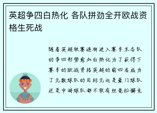 英超争四白热化 各队拼劲全开欧战资格生死战